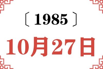 1985年10月27日